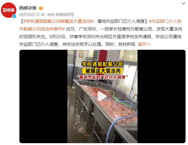 学校通报配餐公司被曝送大量冻肉：市监部门已介入调查