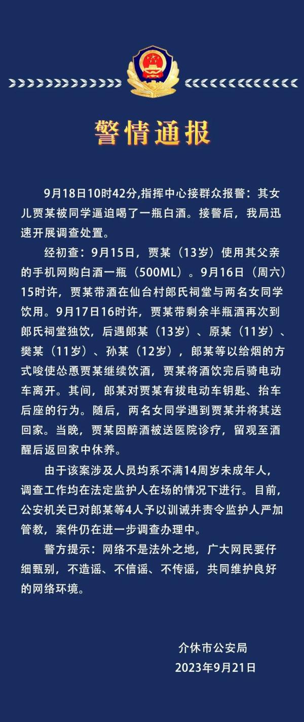 警方通报13岁女孩被逼喝一瓶白酒：涉事人员均系未满14周岁未成年人