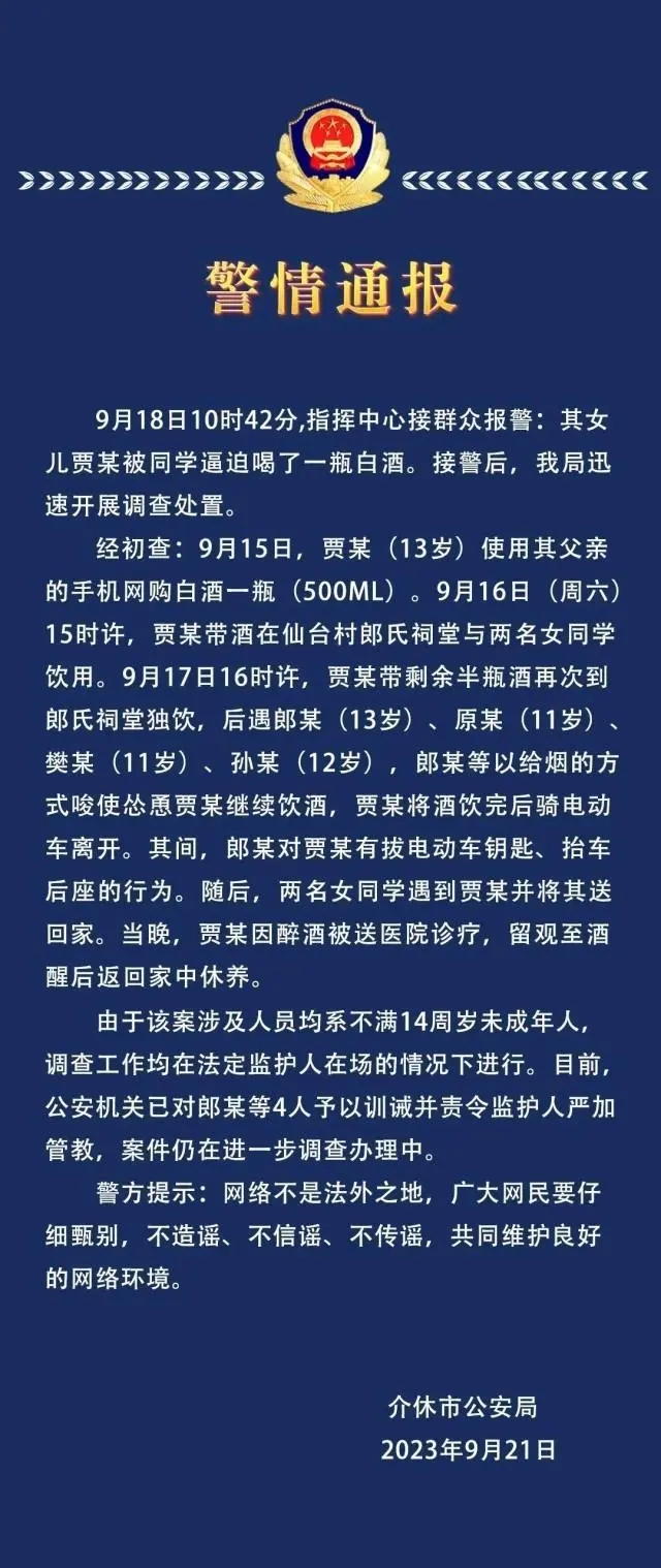 警方通报13岁女孩被逼喝一瓶白酒：涉及人员均不满14周岁