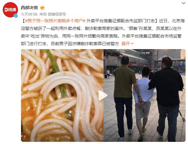 男子用一张照片索赔多个商户：以外卖中“吃出”异物为由索赔