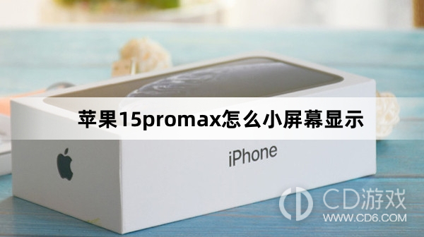 苹果15promax小屏幕显示方法