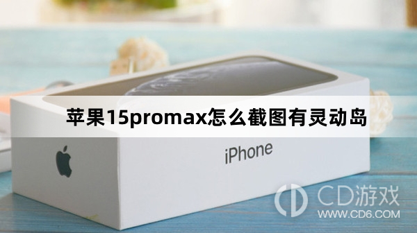 苹果15promax截图有灵动岛方法