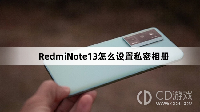 RedmiNote13设置私密相册方法介绍