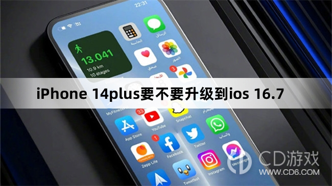 iPhone 14plus要升级到ios 16.7吗