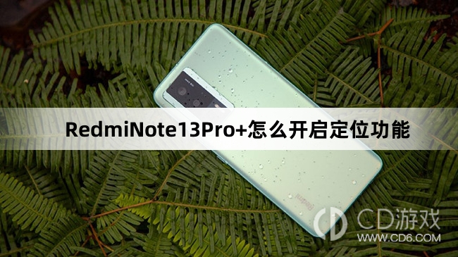 RedmiNote13Pro+开启定位功能方法介绍