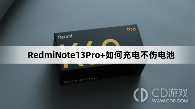 RedmiNote13Pro+充电不伤电池教程介绍