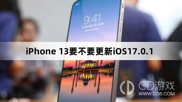 iPhone 13要更新iOS17.0.1吗