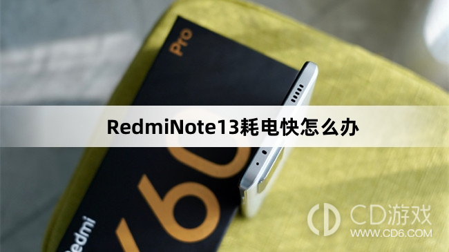 RedmiNote13耗电快解决方法介绍