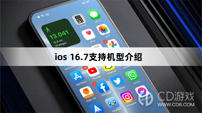 哪些机型可以更新ios 16.7