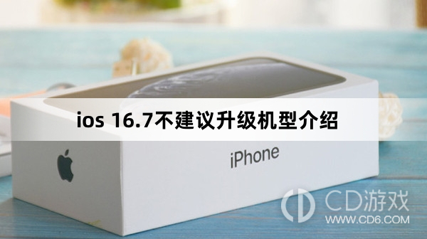 ios16.7不建议升级机型介绍