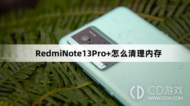 RedmiNote13Pro+清理内存方法介绍