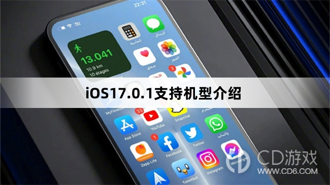 哪些机型可以更新iOS17.0.1