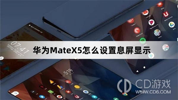 华为MateX5设置息屏显示教程