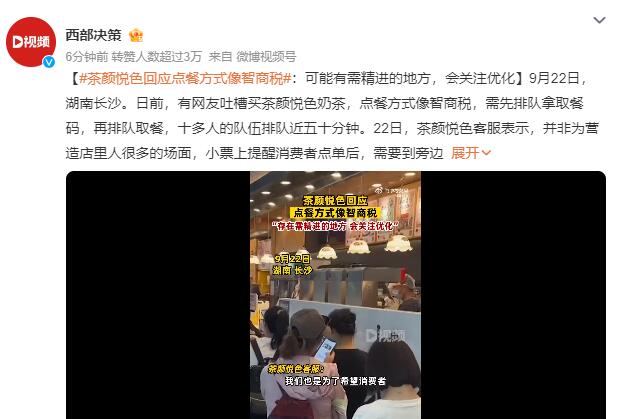 茶颜悦色回应点餐方式像智商税：后续会持续关注持续优化