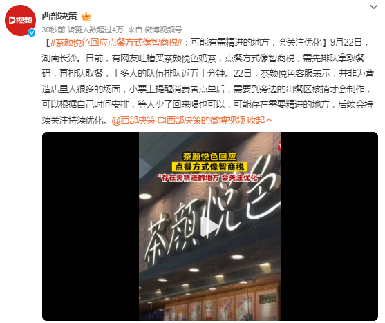 茶颜悦色回应点餐方式像智商税：可能存在需要精进的地方，会关注优化