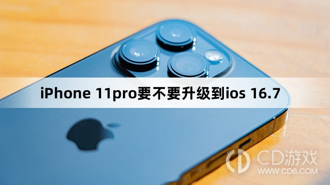 iPhone 11pro要升级到ios 16.7吗