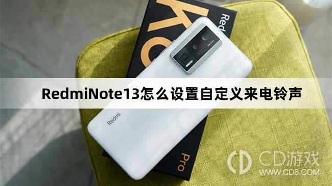 RedmiNote13设置自定义来电铃声方法介绍