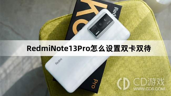 RedmiNote13Pro设置双卡双待方法介绍