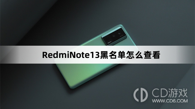 RedmiNote13黑名单查看方法介绍