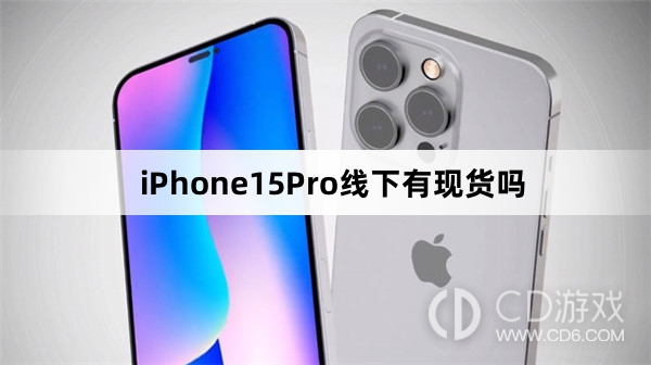 iPhone15Pro线下买得到吗