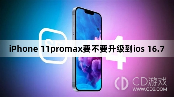 iPhone 11promax要升级到ios 16.7吗