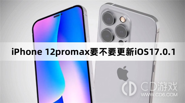 iPhone 12promax要更新iOS17.0.1吗