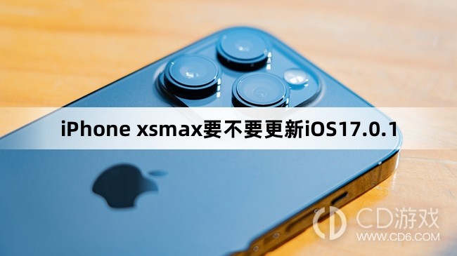 iPhone xsmax要更新iOS17.0.1吗