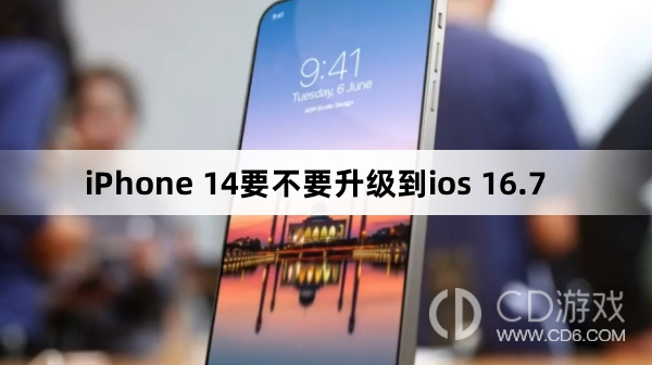 iPhone 14要升级到ios 16.7吗