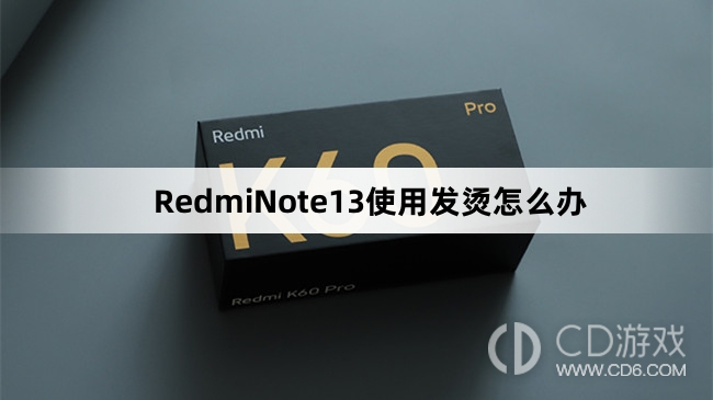 RedmiNote13使用发烫解决方法介绍