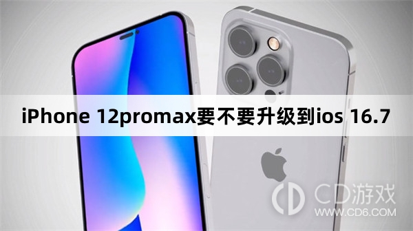 iPhone 12promax要升级到ios 16.7吗