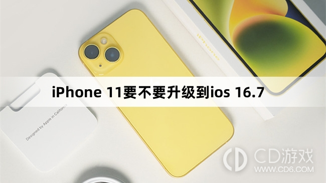 iPhone 11要升级到ios 16.7吗