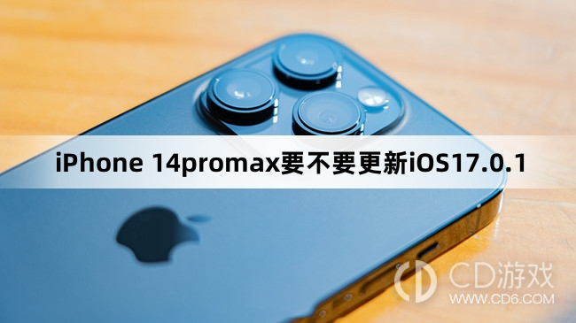 iPhone 14promax要更新iOS17.0.1吗