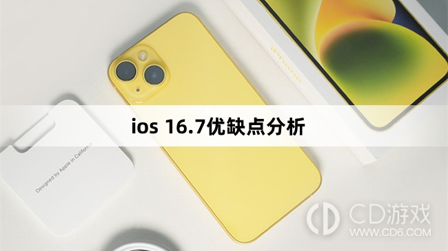 iOS 16.7优缺点分析介绍