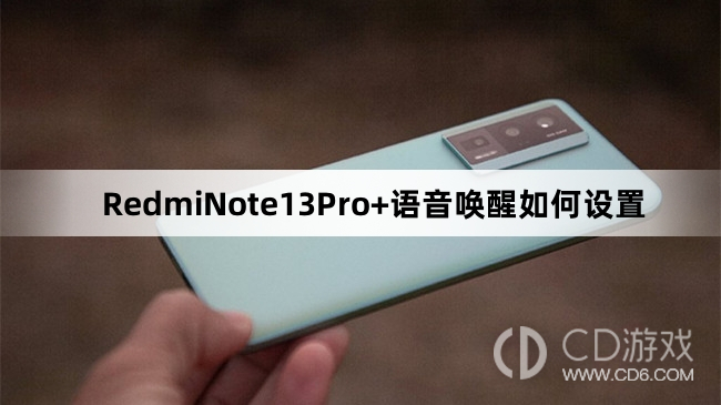 RedmiNote13Pro+语音唤醒设置方法介绍