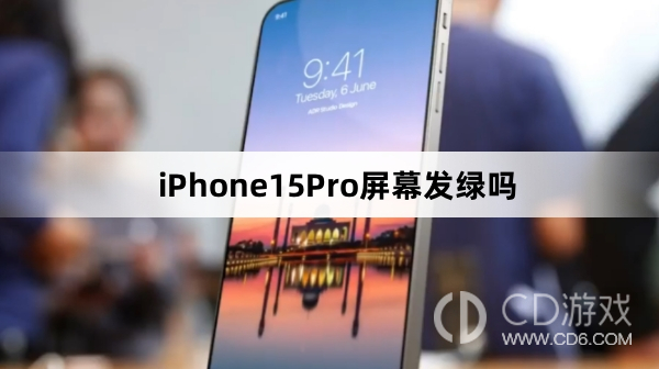 iPhone15Pro屏幕会不会发绿