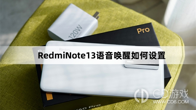 RedmiNote13语音唤醒设置方法介绍