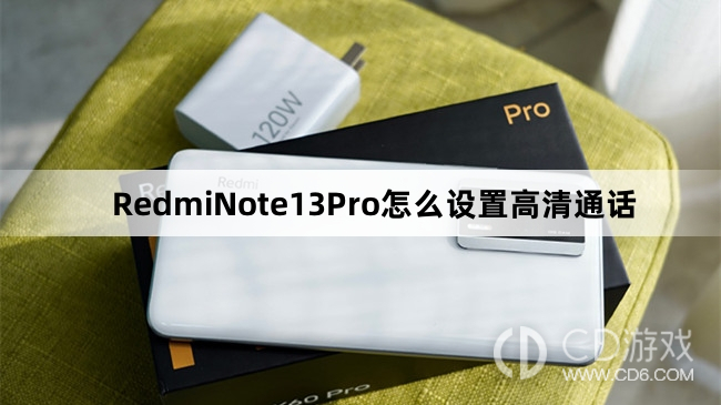 RedmiNote13Pro设置高清通话教程介绍