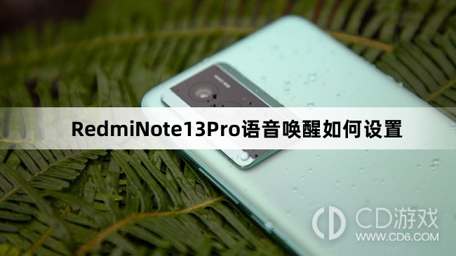 RedmiNote13Pro语音唤醒设置教程介绍