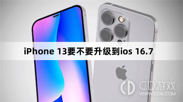 iPhone 13要升级到ios 16.7吗