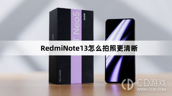 RedmiNote13拍照更清晰方法介绍