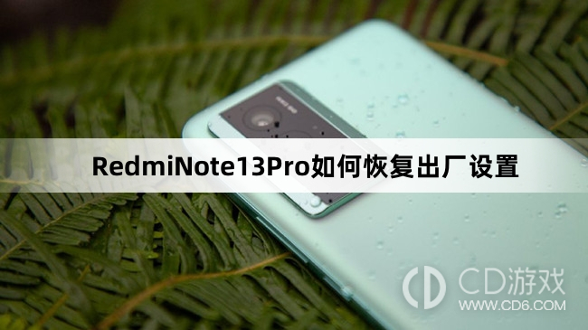 RedmiNote13Pro恢复出厂设置教程介绍