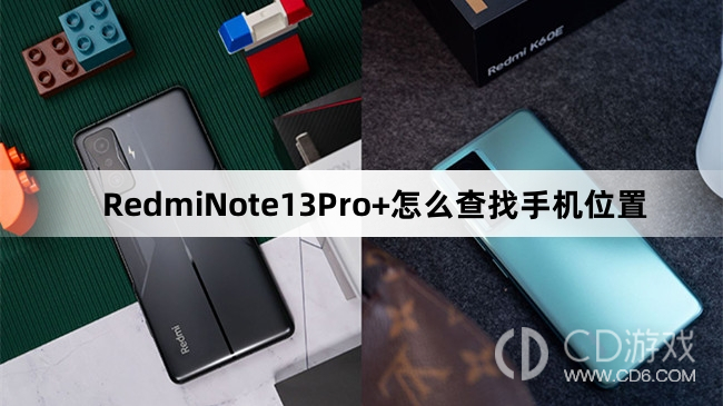 RedmiNote13Pro+查找手机位置方法介绍