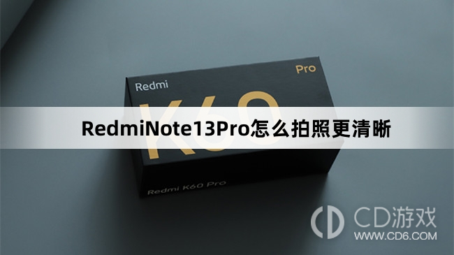 RedmiNote13Pro拍照更清晰技巧介绍