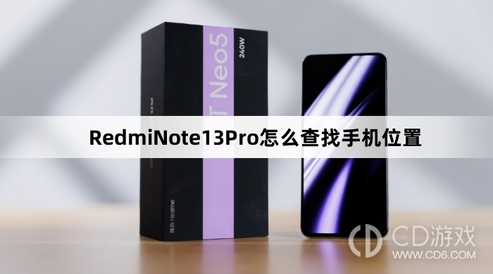 RedmiNote13Pro查找手机位置教程介绍