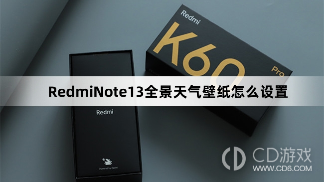 RedmiNote13全景天气壁纸设置方法介绍