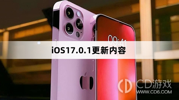 iOS17.0.1更新了什么