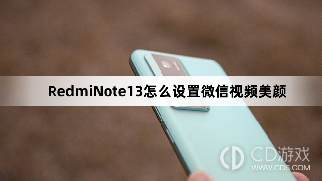 RedmiNote13设置微信视频美颜方法介绍