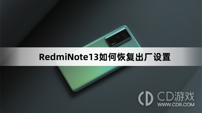 RedmiNote13恢复出厂设置方法介绍