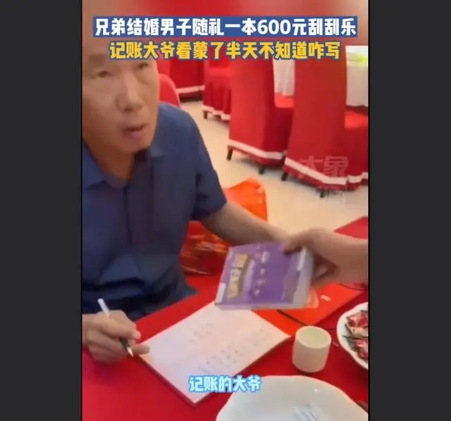 男子随礼一本600元刮刮乐记账大爷懵了：看半天不知道咋写