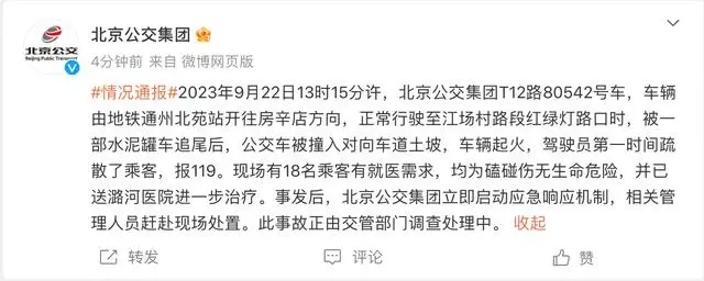 北京一公交车被水泥罐车追尾后起火：18名乘客送医，均为磕碰伤